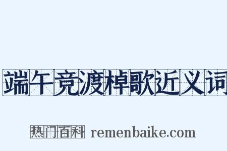 端午竞渡棹歌近义词是什么意思的图片